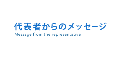 代表者からのメッセージ