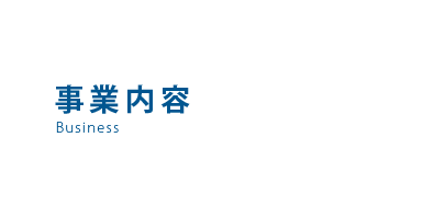 事業内容