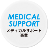 メディカルサポート事業