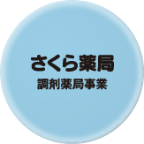 さくら薬局