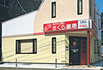 店舗写真