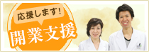 応援します！開業支援