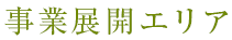 事業展開エリア
