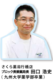 さくら薬局行橋店　管理薬剤師　田口  浩史