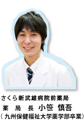 さくら薬局新武雄病院前店　薬剤師　小笠　眞吾