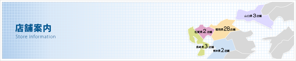 店舗案内