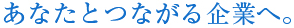 あなたとつながる企業へ