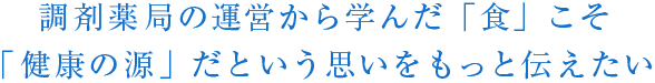 「いのちを繋ぐ」という使命を調剤を通して実践しつづけていることに胸を張りたい。