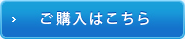 ご購入はこちら