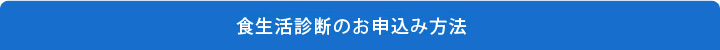 食生活診断のお申込み方法