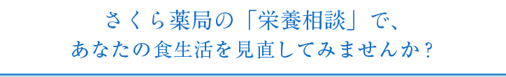 さくら本舗の「食生活診断」で、あななの食生活を見直してみませんか？