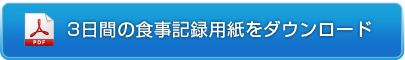 食生活診断カルテ用紙をダウンロード