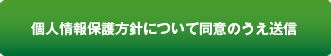 個人情報保護方針について同意の上確認画面へ