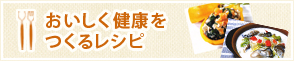 おいしく健康を作るレシピ