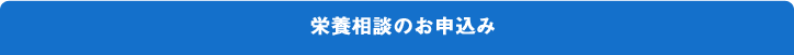 栄養相談のお申し込み