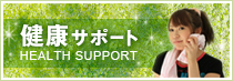 健康サポート