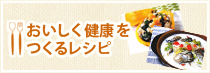おいしく健康をつくるレシピ