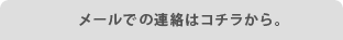 お電話・FAX・郵送でのお問い合わせはこちらから。