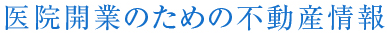 医院開業のための不動産情報
