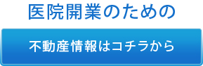 医院開業のための不動産情報はコチラから