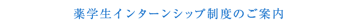 薬学生インターンシップ制度のご案内