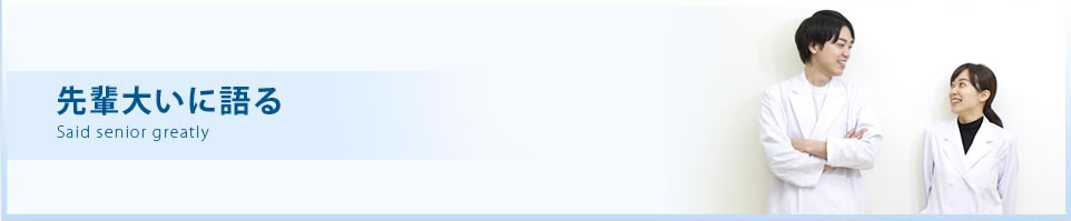 先輩大いに語る