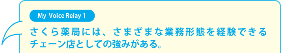 さくら薬局には、さまざまな業務形態を経験できるチェーン店としての強みがある。