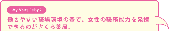 働きやすい職場環境の基で、女性の職務能力を発揮できるのがさくら薬局。