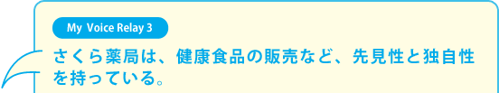 さくら薬局は、健康食品の販売など、先見性と独自性を持っている。
