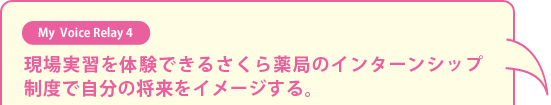 現場実習を体験できるさくら薬局のインターンシップ制度で自分の将来をイメージする。