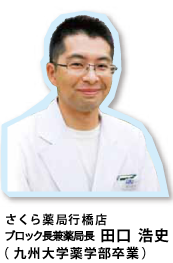 さくら薬局行橋店　ブロック長兼薬局長　田口  浩史