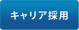 キャリア採用